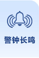 警鐘長鳴